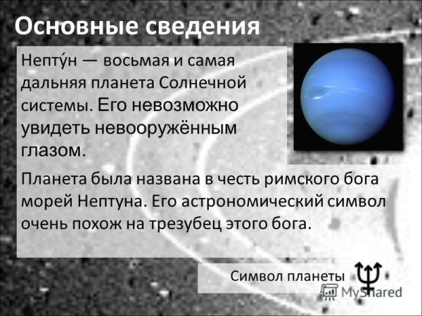 Нептун основные сведения