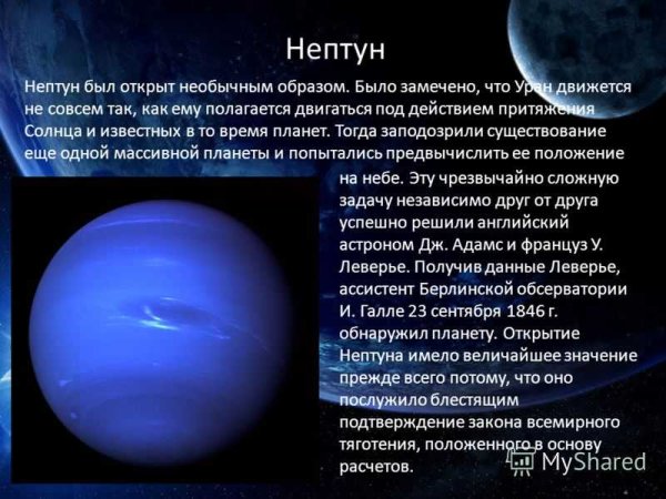 Открытие планеты Нептун