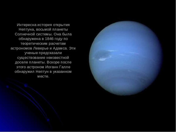Открытие планеты Нептун