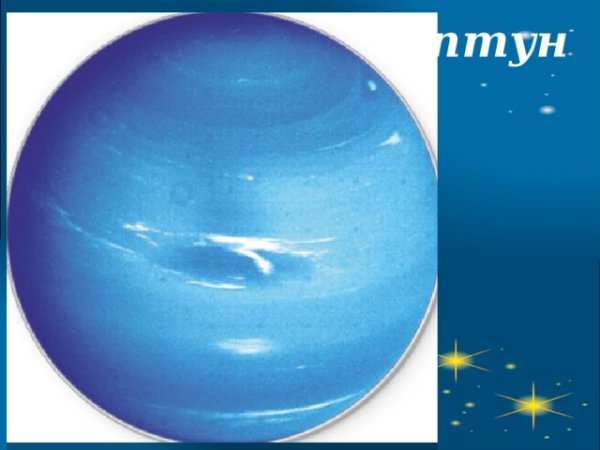 Планет Нептун для детей