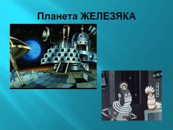 Планета населённая роботами