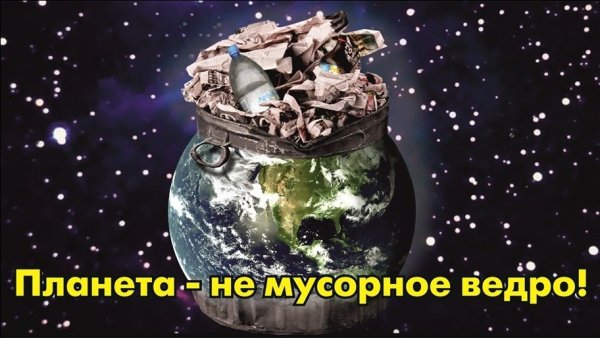 Планета не мусорное ведро
