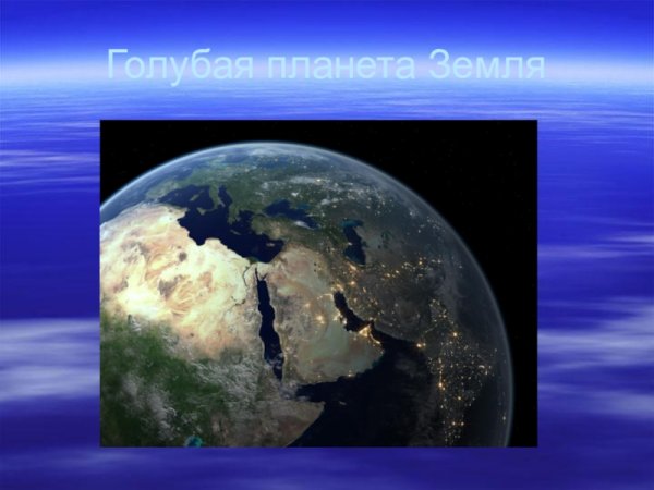 Земля для презентации