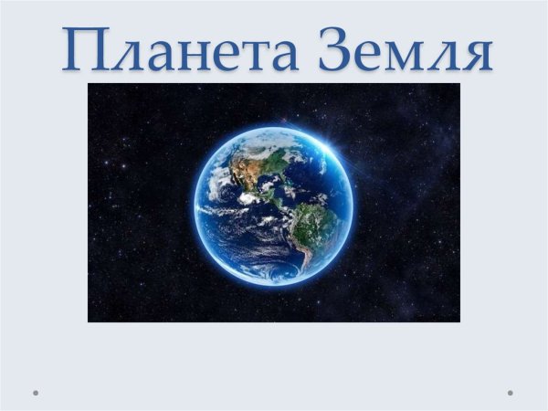 Земля для презентации