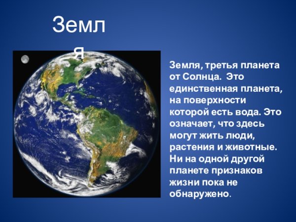 Земля Планета солнечной системы для детей