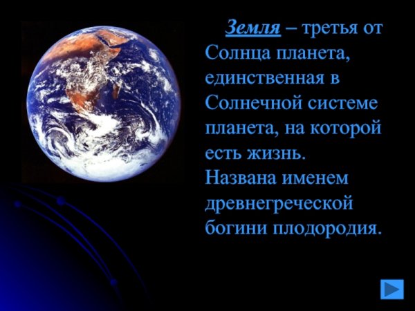 Презентация на тему земля