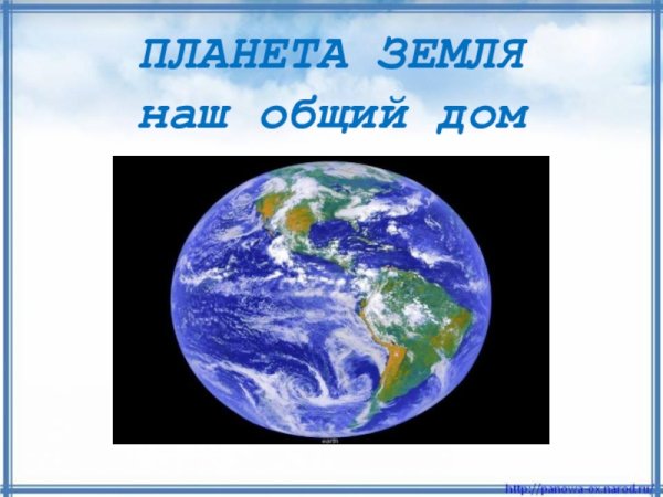 Планета земля наш общий дом