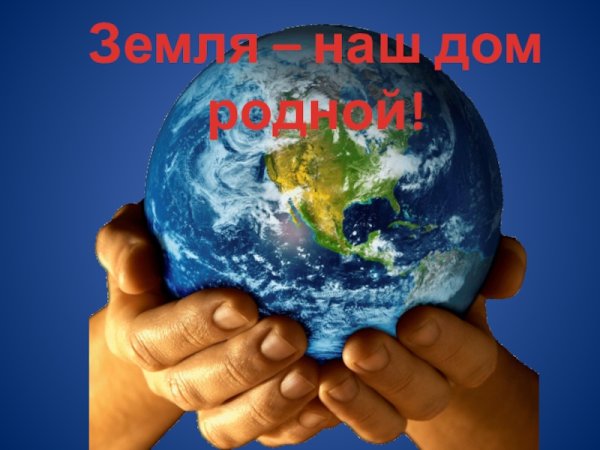 Земля наш дом