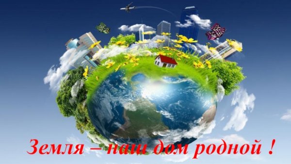 Надпись наш дом Планета земля
