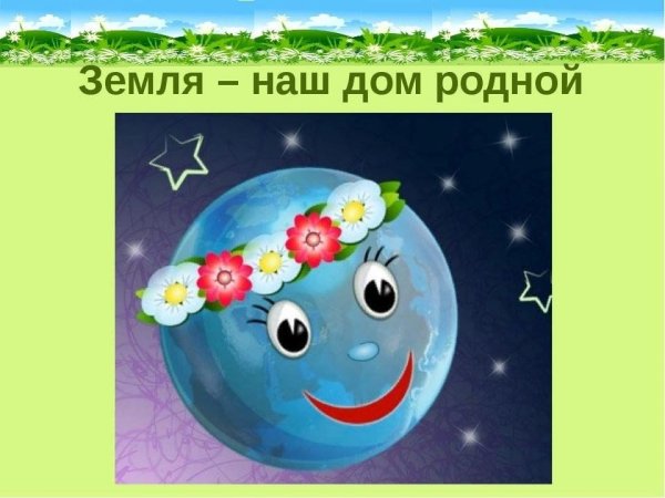 Наш общий дом земля
