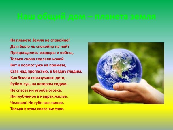 Наш дом Планета земля