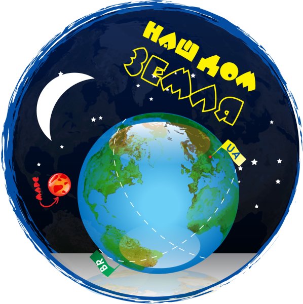 Земля наш дом