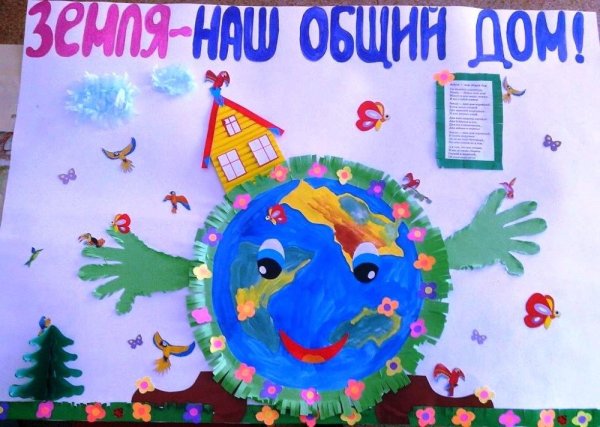 Земля наш общий дом поделки