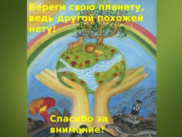 Береги свою планету ведь другой похожей