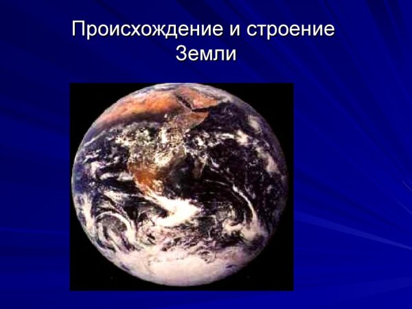 Происхождение планеты земля