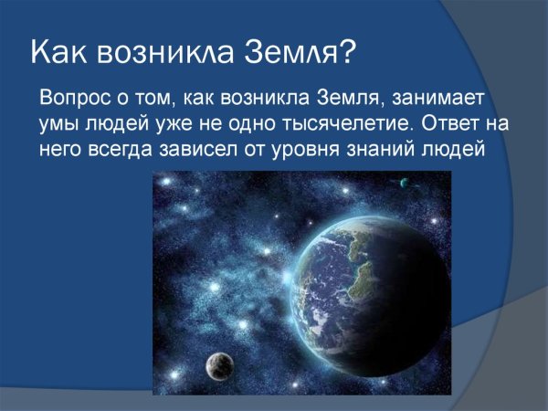 Как возникла земля