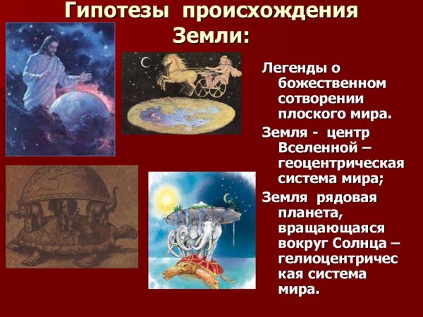 Гипотезыпроисхождение земли