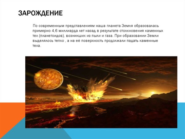Возникновение планеты