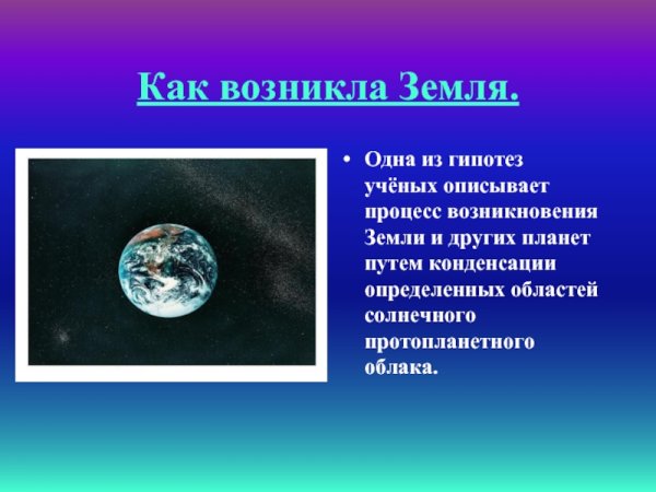 Как появилась земля