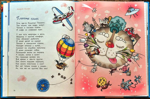 Андрей Усачев Кошачья Планета