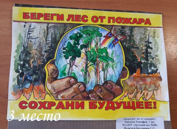Плакат защита леса