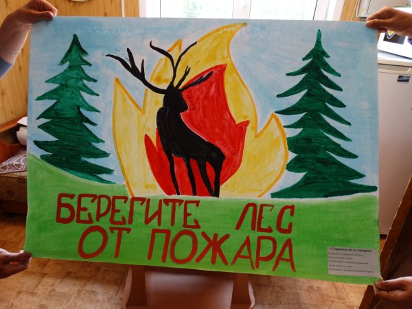 Плакат береги лес от пожара