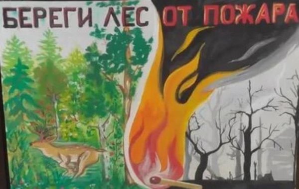 Плакат Защитим лес от пожара