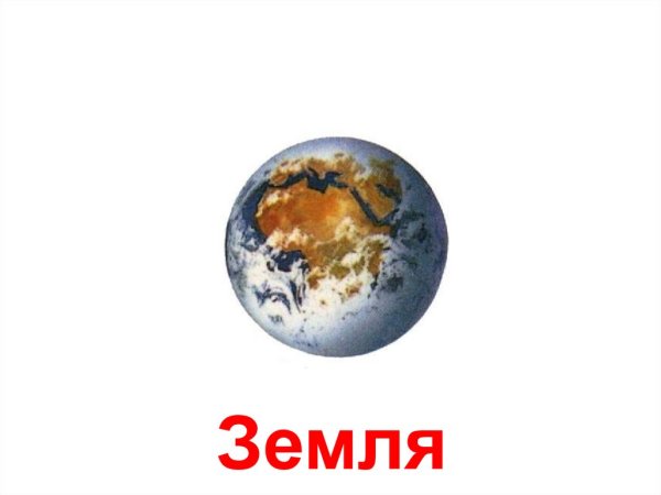 Планеты по отдельности