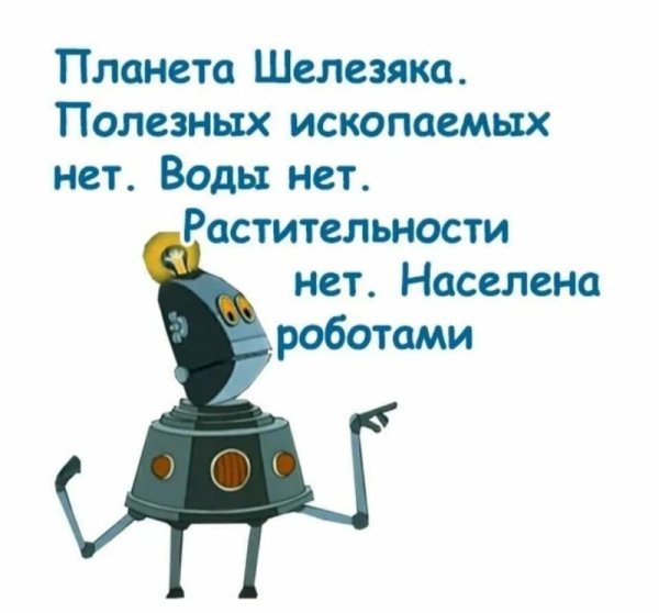 Тайна третьей планеты робот Железяка