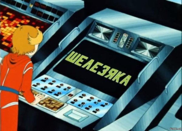 Тайна 3 планеты Железяка