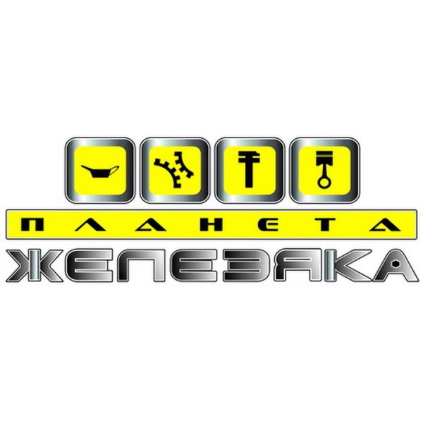 Планета Железяка автозапчасти