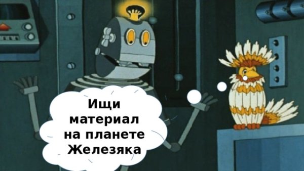 Тайна третьей планеты роботы с планеты Железяка