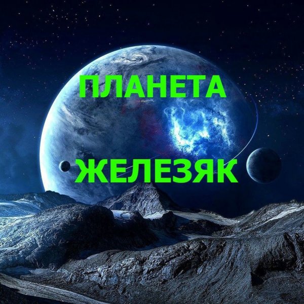 Планета Железяка и Планета Каменюка