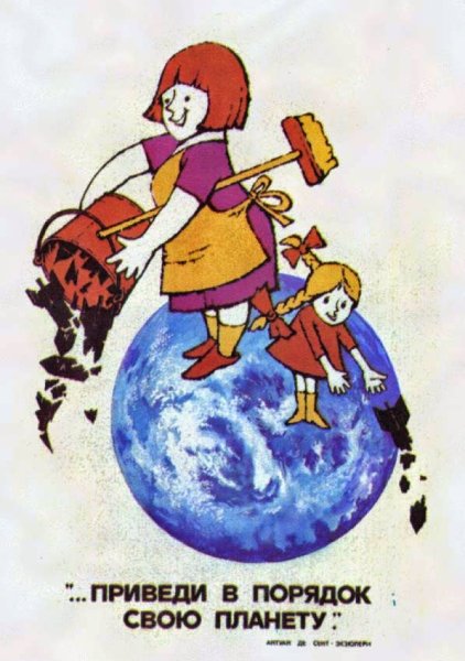 Приведем планету в порядок