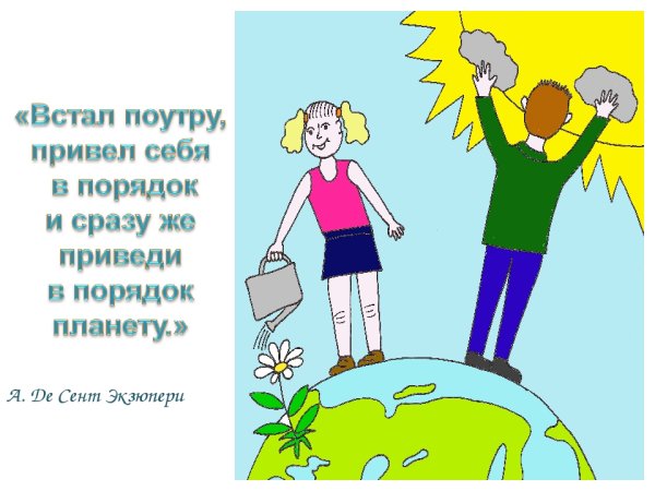 Приведи в порядок планету