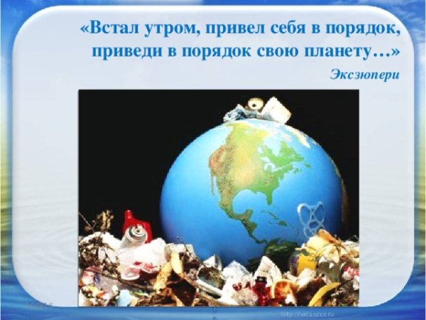 Утром встал приведи в порядок свою планету