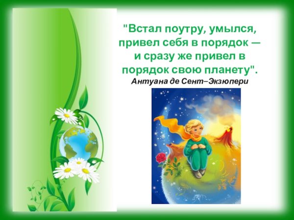 Приведем планету в порядок