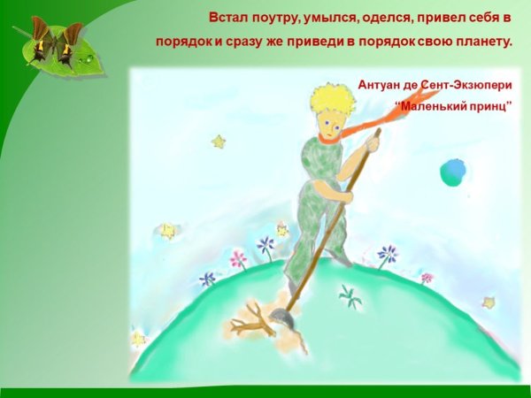 Маленький принц встал, умылся,