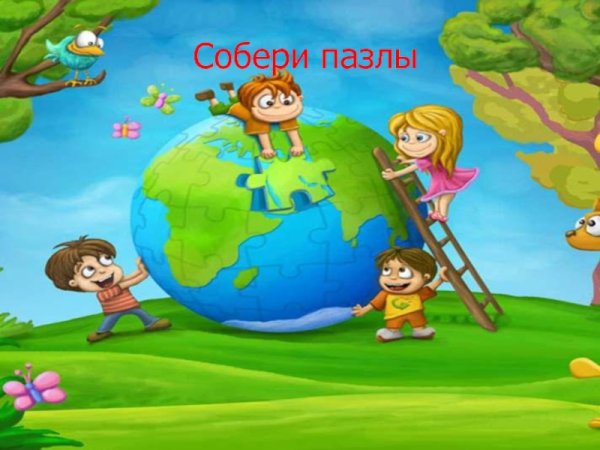 Экологические головоломки