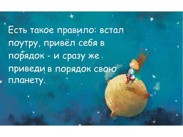 Приведи в порядок свою планету цитата