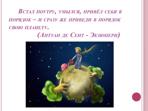 Проснулся утром прибери свою планету Антуан де сент-Экзюпери