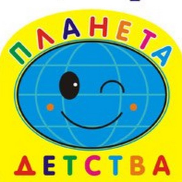 Планета детства