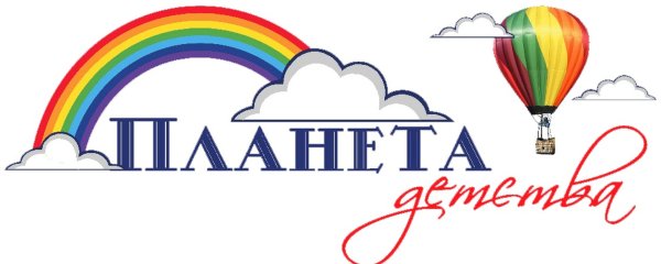 Надпись Планета детства