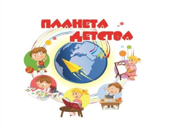 Сценарий Планета детства