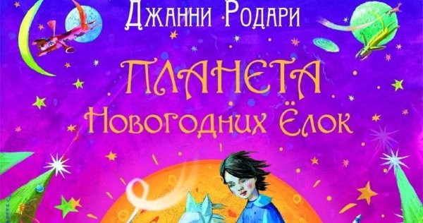 «Планета новогодних елок», Дж. Родари