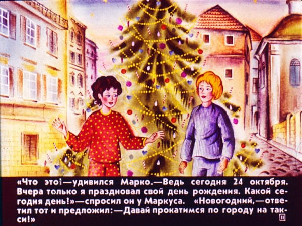 Планета новогодних елок Джанни Родари