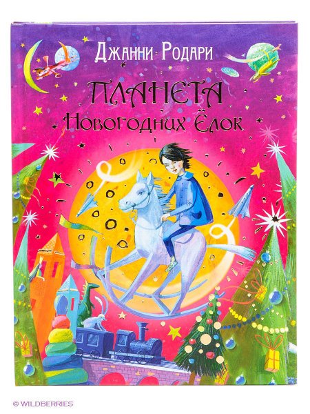Планета новогодних елок Родари книга