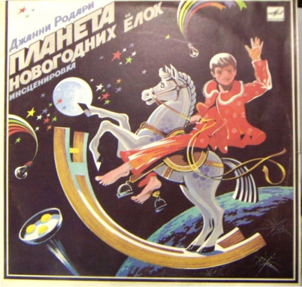 Джани Родари Планета новогодних ёлок