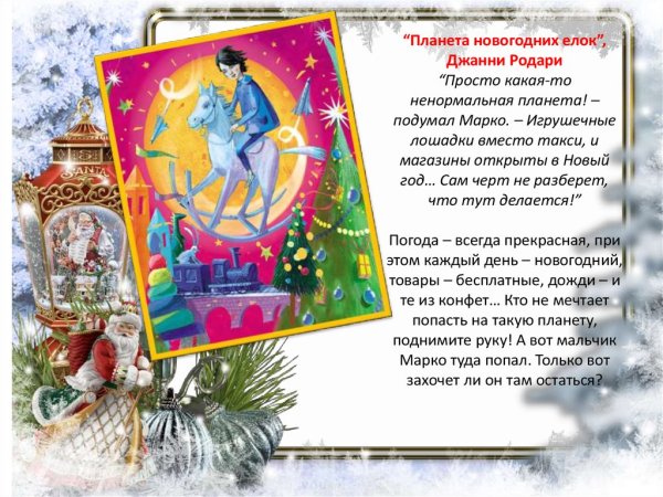 Планета новогодних елок Родари книга