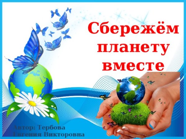 Сохраним планету вместе